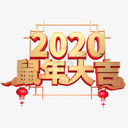 2020免抠艺术字图片_2020鼠年大吉金属创意字体