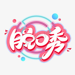 脱口秀创意字体