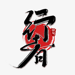 行者创意手绘字体设计中国风国潮艺术字元素