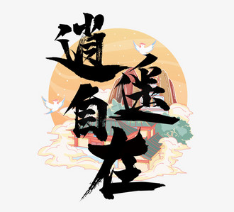 逍遥自在国潮创意毛笔艺术字设计