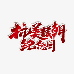 抗美援朝创意手绘中国风书法作品艺术字元素