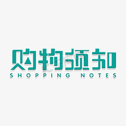 非遗购物街免抠艺术字图片_购物须知创意卡通字体