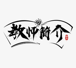 教师简介创意艺术字体设计