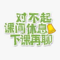 聊免抠艺术字图片_绿色对不起课间休息下课再聊流行用语创意艺术字字体设计