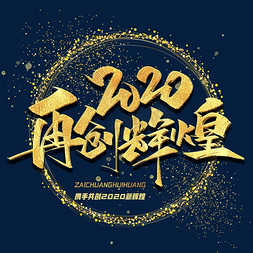 2019年终汇报免抠艺术字图片_2020再创辉煌毛笔字体