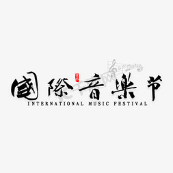 国风音乐免抠艺术字图片_国际音乐节书法