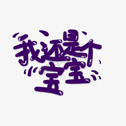 紫色溶图免抠艺术字图片_紫色可爱我还是个宝宝创意艺术字字体设计
