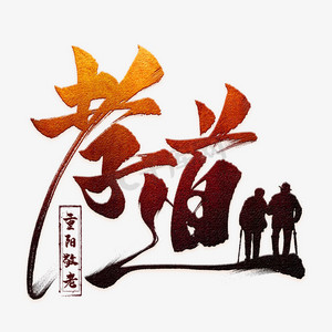 孝道毛笔艺术字