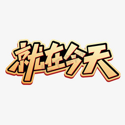 就在今天字体