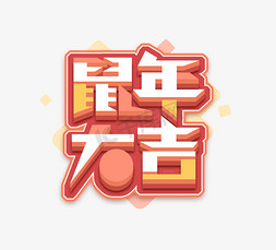 鼠年大吉创意免抠艺术字图片_鼠年大吉红色喜庆立体创意艺术字设计