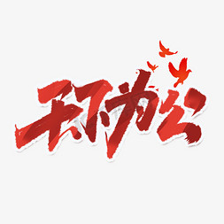 辛亥革命免抠艺术字图片_天下为公创意手绘字体设计辛亥革命中国风毛笔字艺术字