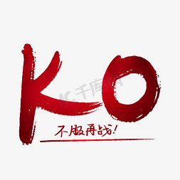 不服来扛免抠艺术字图片_KO不服再战毛笔字体