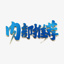 内部推荐创意手绘中国风书法作品招聘艺术字