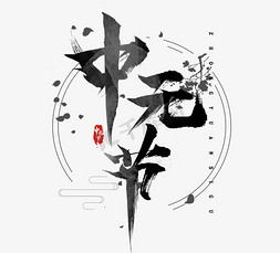 中元节水墨创意艺术字设计