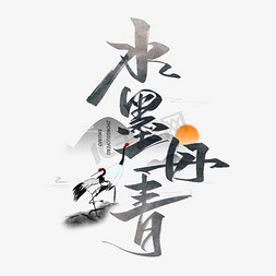 中国制造免抠艺术字图片_水墨丹青毛笔字体