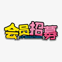 分销员招募令免抠艺术字图片_会员招募艺术字