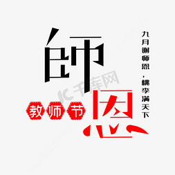 师恩教师节艺术字