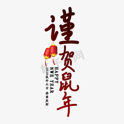 2020鼠年艺术字免抠艺术字图片_谨贺鼠年艺术字