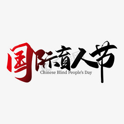 盲人设计免抠艺术字图片_手写大气国际盲人节艺术字设计