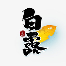 白露中国风书法作品手绘字体设计24节气之白露艺术字