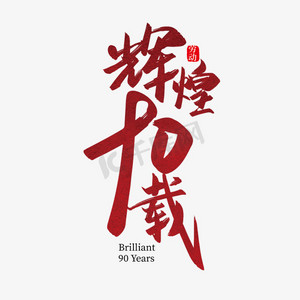 90年ps艺术字体-90年ps字体设计效果-千库网