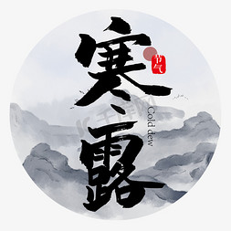 手写中国风寒露节气艺术字