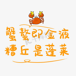 尊记大闸蟹logo免抠艺术字图片_秋季丰收大闸蟹卡通艺术字诗词