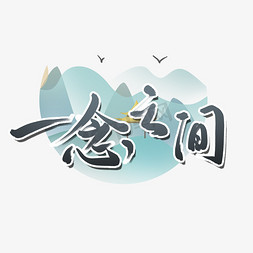 一念之间创意手绘字体设计中国风书法国潮艺术字元素一花一世界一叶一