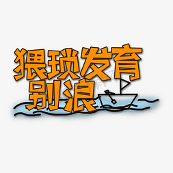 黄色猥琐发育别浪流行用语创意艺术字字体设计