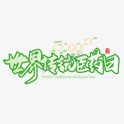 药物容器免抠艺术字图片_手写绿色世界传统医药日艺术字设计