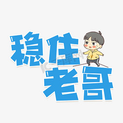 稳住老哥艺术字