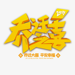 搬家搬家免抠艺术字图片_乔迁之喜黄色创意字体