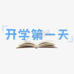 天蓝色底图免抠艺术字图片_开学第一天蓝色艺术字