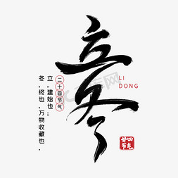 中国二十四节气免抠艺术字图片_立冬毛笔字体设计