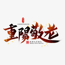 重阳敬老毛笔艺术字