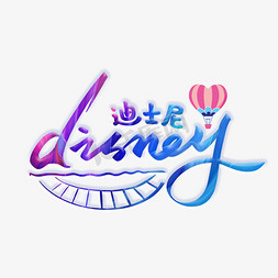 disney迪士尼毛笔字