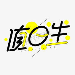 值日生创意几何字体