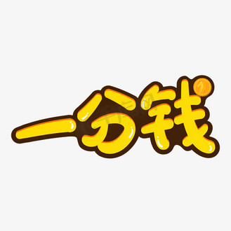 一分钱一分货图片素材_手绘可爱一分钱字体设计