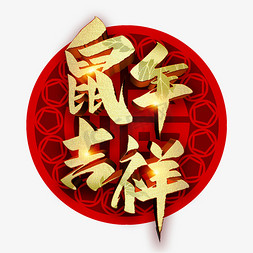 鼠年吉祥新年大吉免抠艺术字图片_鼠年吉祥金色立体字