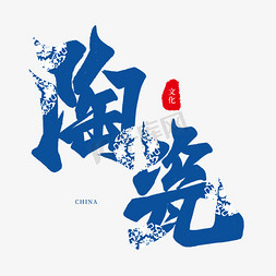 古代陶瓷罐免抠艺术字图片_国潮蓝色毛笔艺术字陶瓷