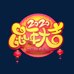 2020鼠年素材2020鼠年大吉海报字体元素艺术字