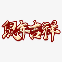 鼠年吉祥金属字体