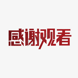 谢谢敢看免抠艺术字图片_大气感谢观看艺术字设计