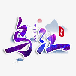 山水山水风景免抠艺术字图片_乌江小镇毛笔字