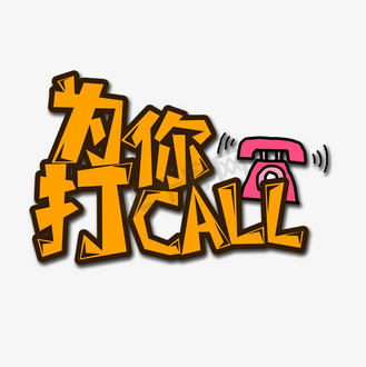 黄色为你打call流行用语创意艺术字字体设计