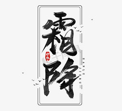 霜降水墨风创意毛笔艺术字设计