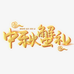 味道团圆免抠艺术字图片_中秋蟹礼创意艺术字