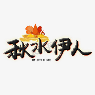 秋水伊人创意艺术字