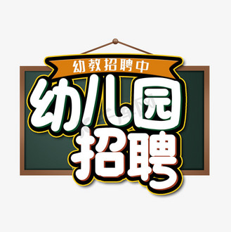 幼儿园招聘艺术字
