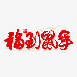 鼠年吉祥书法免抠艺术字图片_福到鼠年中国风书法